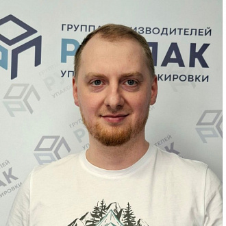 Дмитрий Лесников — сотрудник компании РусПак
