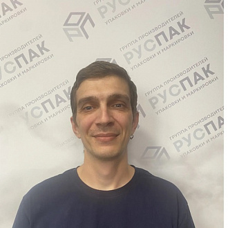 Андрей Ростунов — сотрудник компании РусПак